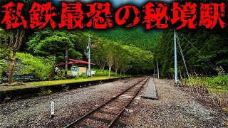 【まるで廃墟】私鉄のキングオブ秘境駅・尾盛に行ってみた