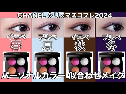 【English subtitles】CHANEL holiday2024collection