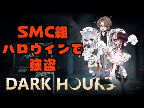 【dark hours】SMC組ハロ・・・強盗して家帰るぞ！【にじさんじ/葉加瀬冬雪】