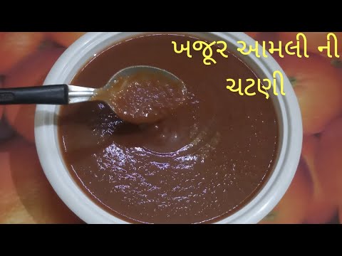 ખજૂર આમલી ની ખાટી મીઠ્ઠી ચટણી/Date and  Tamarind Chutney/Khajur imli ki Chutney