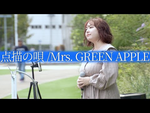 点描の唄(Mrs. GREEN APPLE)/紬えりな