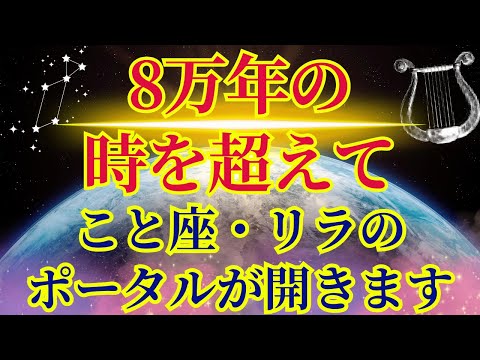 【リラからやってきたあなたへ】8万年ぶりのポータルが開きます【リラ人より】