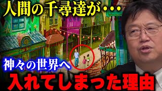 【荻野一家の謎】この家族達はある問題を抱えていました。それが神様の世界に入れてしまった理由です。【千と千尋の神隠し】【岡田斗司夫/切り抜き】