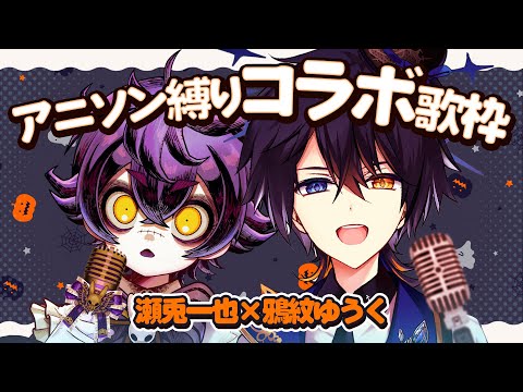 【 コラボ歌枠│KARAOKE 】初見さん大歓迎！瀬兎一也×鴉紋ゆうく アニソン縛りコラボ歌枠🎤【 #あもせとコラボ 】