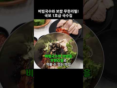 비빔국수뿐만 아니라 보쌈까지 무한리필!역대급 레전드 국수집 #비빔국수 #보쌈 #무한리필