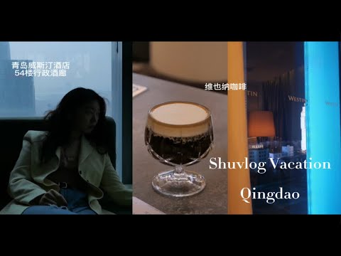 青岛威斯汀54楼行政酒廊绝美海景！青岛领地咖啡｜shuvlog vacation青岛【B】