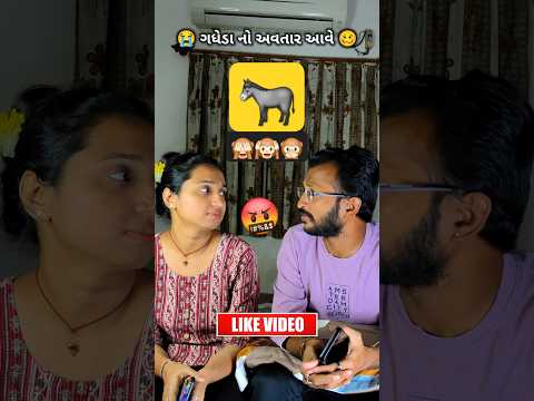 🔥ગધેડા નો અવતાર આવે 🤯 gadheda no avtaar aave | #funny #fun #comedy #shorts #couple #trending #reels