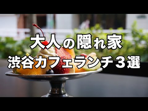 【渋谷モーニング/ランチ３選】デートにもオススメおしゃれカフェ