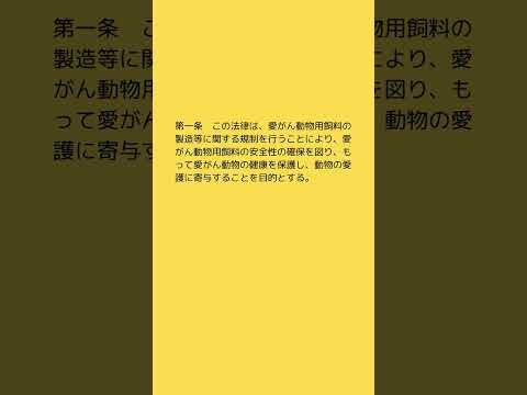 #法律 #条文読み上げ #法務 #愛玩動物