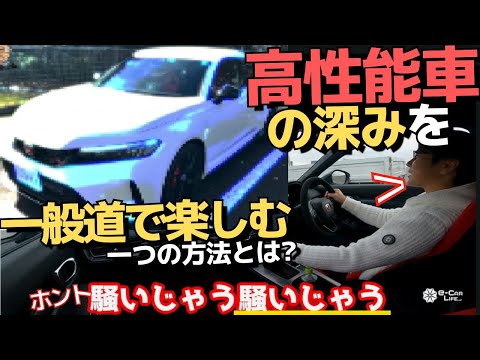 超気持ちいい!　高性能車の深みを一般道で楽しむ一つの方法とは？いいね!いいね!騒いじゃう【ホンダ シビックタイプR試乗】一般道でも楽しめるタイプR! CIVIC TYPE R五味やすたか