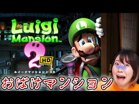 こわ〜いおばけがいる!? 怪しいマンションにルイージと乗りこむことに…😱👻ギャーーーー！！！【ルイージマンション2 HD】【ホラー】