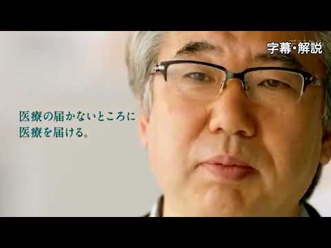 ACジャパン･支援キャンペーン ジャパンハート ～｢一番格差があってはいけないのは､医療だ｡｣編～