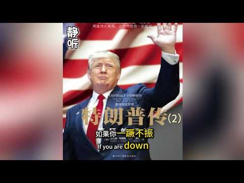 有声书《特朗普传》2｜特朗普如何理解“关于成功特质的15个问题”｜Donald John Trump