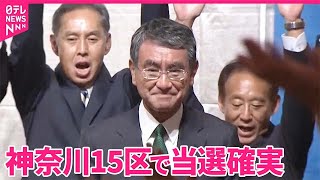 【当選確実】神奈川15区で自民・河野太郎氏  前デジタル相、元外相｜2024衆議院選挙