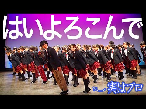 【超絶神回】プロが高校生60人と”はいよろこんで”踊ってみた！ #ギリギリダンス