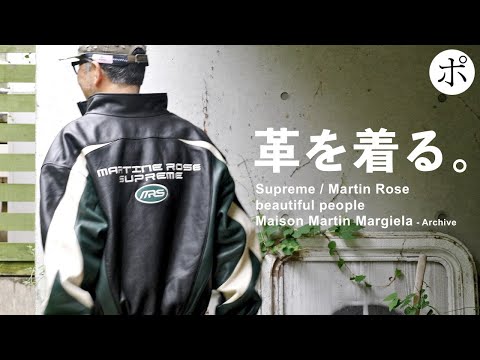 【Supreme × Martine Rose】レザージャケットの傑作たち【beautiful people・Maison Martin Margiela】