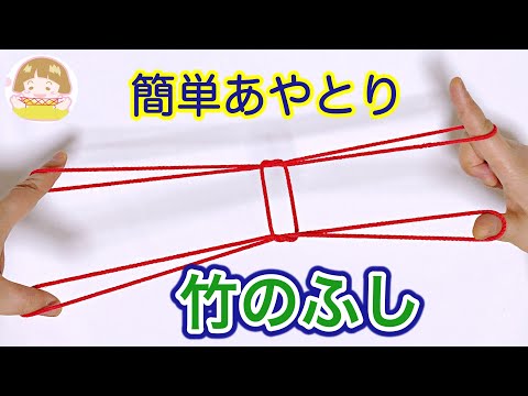 【簡単あやとり】竹のふしの作り方【音声解説あり】String figures Bamboo / ばぁばのあやとり