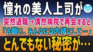 【感動する話】憧れの美人上司が突然退職。偶然、病院で再会すると「お願い、みんなには内緒にして…」驚きの事実が…【泣ける話】朗読