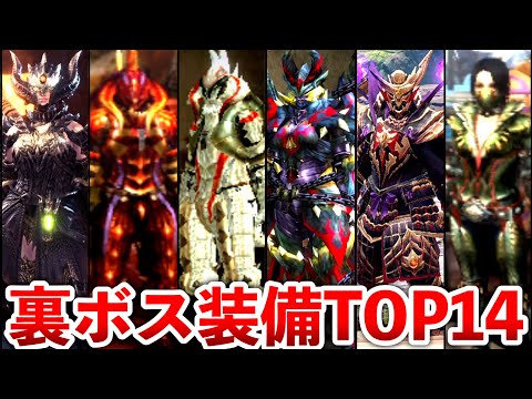 【歴代モンハン】裏ボス最強装備TOP14