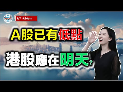 投資有道-港股研究室 I A股已有低點，港股應在明天？ I 騰訊 I 阿里巴巴 I  美團 I 舜宇光學 I 中國移動 I 特斯拉 TSLA I 英偉達 NVDA I 英特爾 INTC，超微 AMD