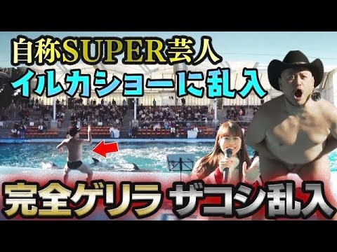 【ゲリラライブ】ザコシがイルカショーに乱入したら子どもたちの反応は！？