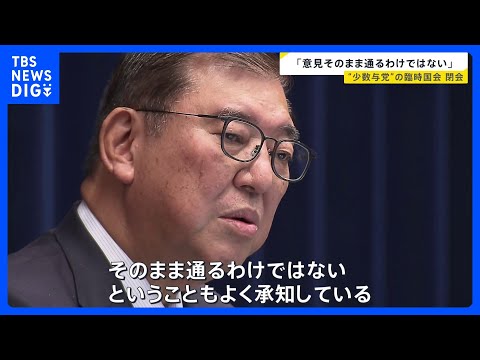 「少数与党なので自分たちの意見がそのまま通るわけではない」石破総理　「政治改革」関連法の成立について　臨時国会閉会　「企業・団体献金」の扱いは先送り｜TBS NEWS DIG