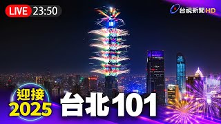 【完整公開】LIVE 台北101煙火光雕絢爛360秒 迎接2025