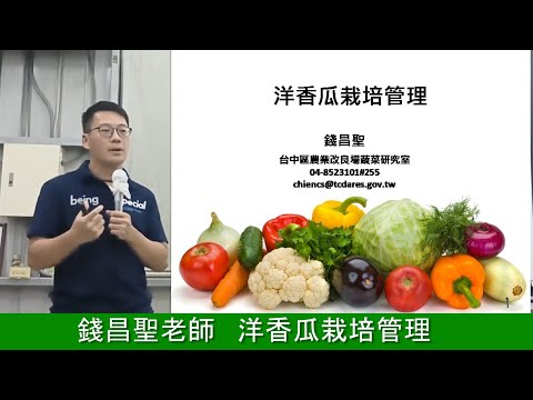 錢昌聖老師：洋香瓜栽培管理