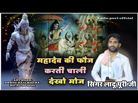 महा देव की फौज, करती चाली देखो मोज||mahadew ki foj, साथ खड़ा महा काल|| singar ladu puri