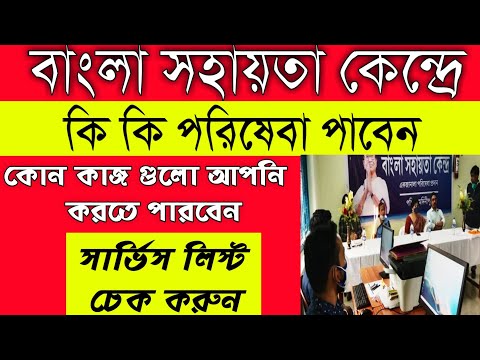 Bangla sohayata kendra service list in bengali | Bsk service list 2021 | বিএসকে সার্ভিস লিস্ট |