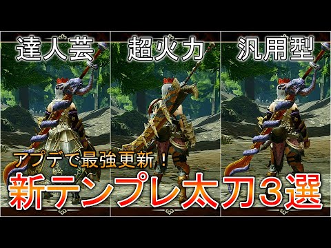 【MHRise】新テンプレ太刀装備３選！Ver2.0アップデートで最強更新！【モンスターハンターライズ / ゆっくり実況】