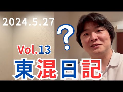 [vol.13]山田和樹氏モンテカルロフィルとともに帰国/東混ヨーロッパツアーにむけて/東混日記中の人ついに公開？