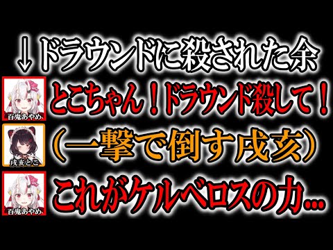 ケルベロスの力を思い知る百鬼あやめ【にじさんじ/ホロライブ/切り抜き/百鬼あやめ/戌亥とこ/2019/11/03】