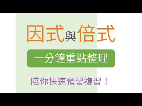 [一分鐘重點整理] 因式與倍式 | 因式分解 | 國二上(8年級) | 國中數學 | 錚學院