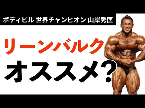 【筋トレ/ダイエット】リーンバルクはオススメ？世界チャンプが解答！【山岸秀匡】