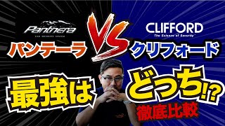 【レクサス盗難】見ないと損する？！カーセキュリティPanthera(パンテーラ）VS CLIFFORD(クリフォード）動作徹底比較