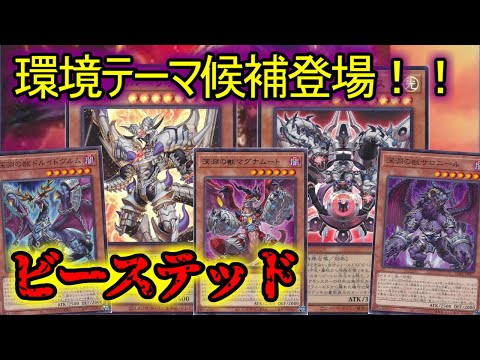 【#遊戯王】環境デッキ必至！光闇属性の墓地が壊されてしまう『深淵の獣（ビーステッド）』デッキ紹介します