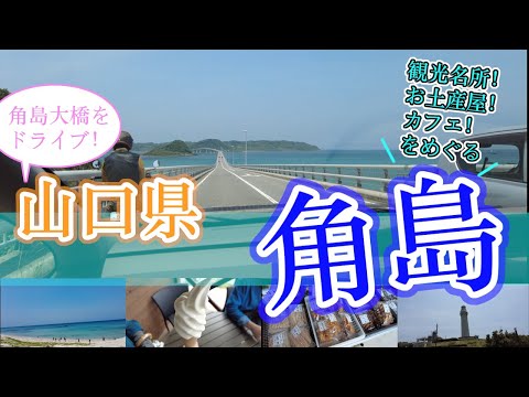 【山口県　角島】　山口県観光