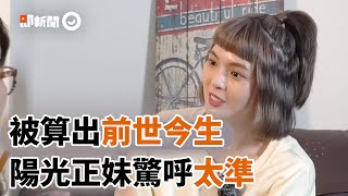 真有前世今生？正妹被算出曾是「壯士」　她喜歡運動驚呼太準｜算命｜輪迴｜小豬黃沐妍｜生活