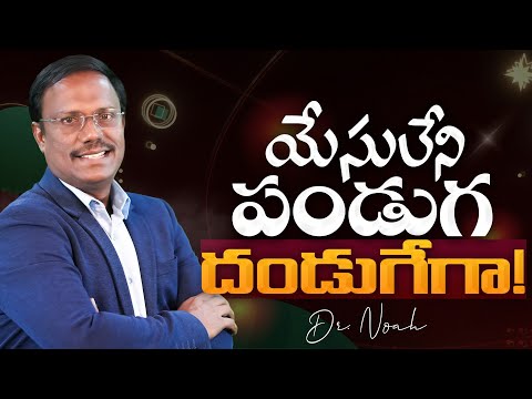 #sunday3rdservice | యేసులేని పండుగ దండుగేగా! | #live | 22 Dec 2024 | Dr. Noah