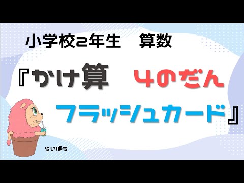 小学校2年生　算数『かけざん』－４のだん　フラッシュカード－