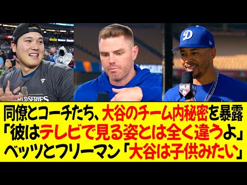 同僚とコーチたち、大谷のチーム内秘密を暴露 ! 「彼はテレビで見る姿とは全く違うよ」ベッツとフリーマン「大谷は子供みたい」