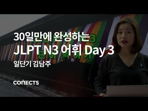 [일단기] 김남주 선생님의 30일만에 완성하는 JLPT N3 어휘 Day 3 사람 사귀기, 관계 유지하기편