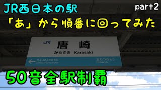 【50音全駅制覇】JR西日本の駅「あ」から順番に回ってみた part2