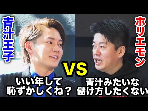 【青汁王子vsホリエモン】過去の因縁のガチ口論対決。【三崎優太/堀江貴文/賛否両論/因縁対決/口論/青汁切り抜き/切り抜き】