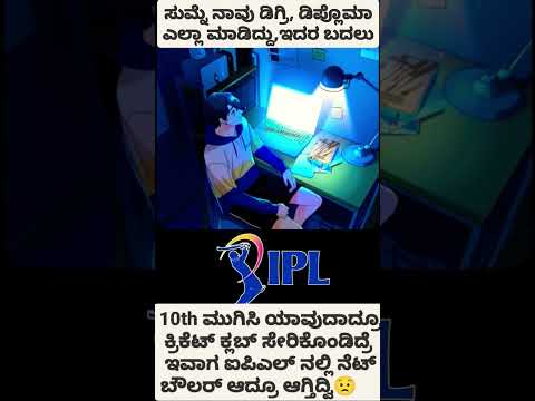 ಕ್ರಿಕೆಟ್     #ಕನ್ನಡ #viral #ಕರ್ನಾಟಕ #rcb #trending #bengaluru #kannada #shortvideo #shorts