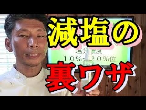 【減塩】少量の塩や醤油で美味しく食べる裏ワザ！高血圧の仕組みも説明