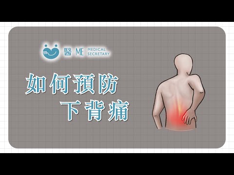 How to prevent Low Back Pain