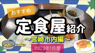 【おすすめ】定食屋紹介〜宮崎市内編〜2023年1月度