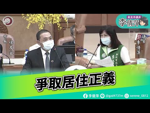 新北市議員李倩萍/總質詢/居住正義